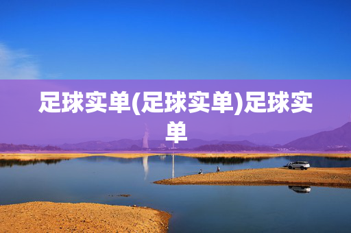 足球实单(足球实单)足球实单