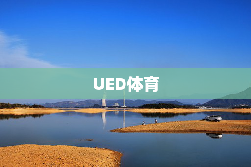 UED体育