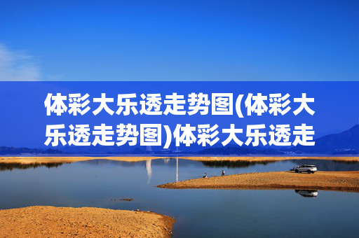 体彩大乐透走势图(体彩大乐透走势图)体彩大乐透走势图