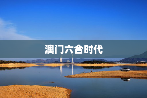 澳门六合时代