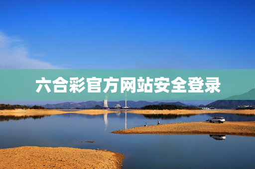 六合彩官方网站安全登录