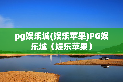 pg娱乐城(娱乐苹果)PG娱乐城（娱乐苹果）
