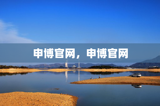 申博官网，申博官网