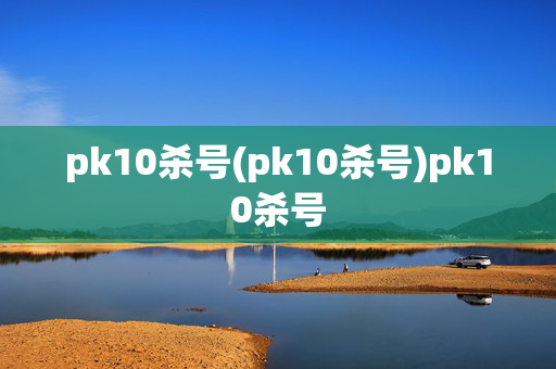 pk10杀号(pk10杀号)pk10杀号