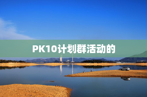 PK10计划群活动的