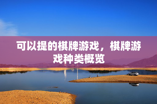 可以提的棋牌游戏，棋牌游戏种类概览