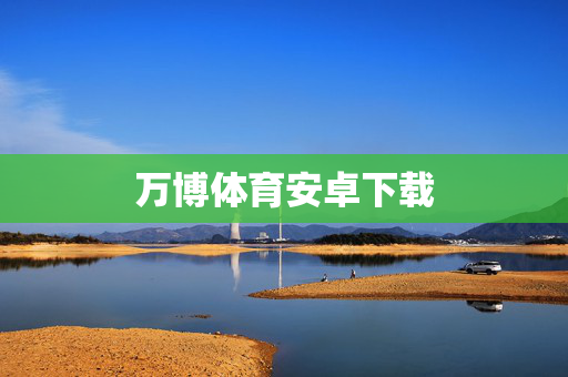 万博体育安卓下载