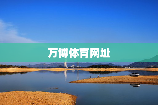 万博体育网址