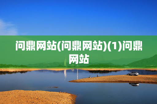 问鼎网站(问鼎网站)(1)问鼎网站