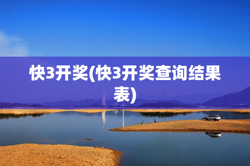 快3开奖(快3开奖查询结果表)