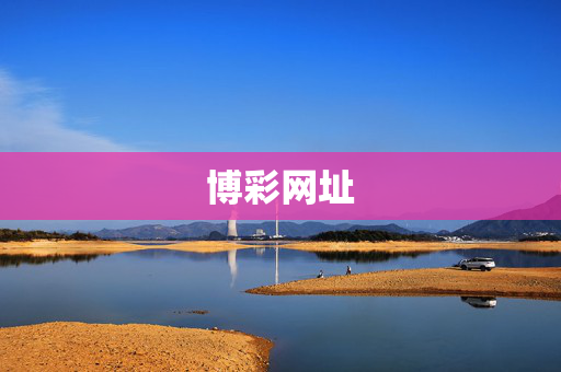 博彩网址