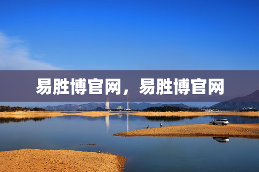 易胜博官网，易胜博官网