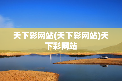 天下彩网站(天下彩网站)天下彩网站