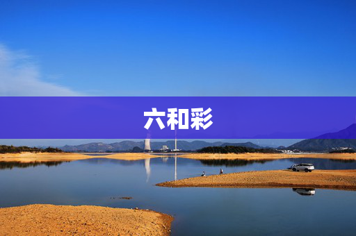 六和彩