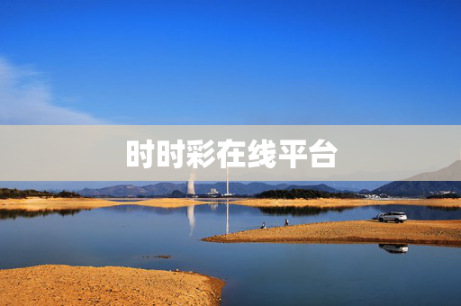 时时彩在线平台