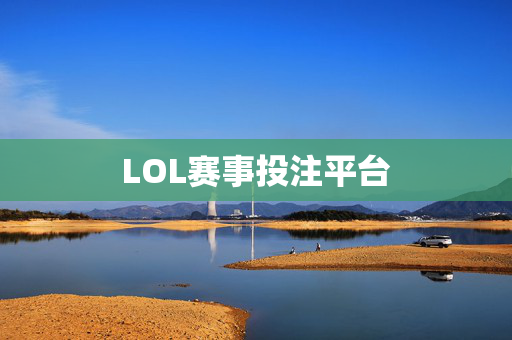 LOL赛事投注平台