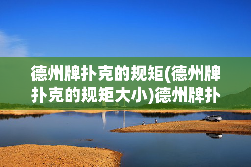 德州牌扑克的规矩(德州牌扑克的规矩大小)德州牌扑克规则大小