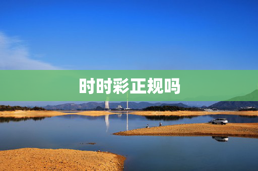 时时彩正规吗