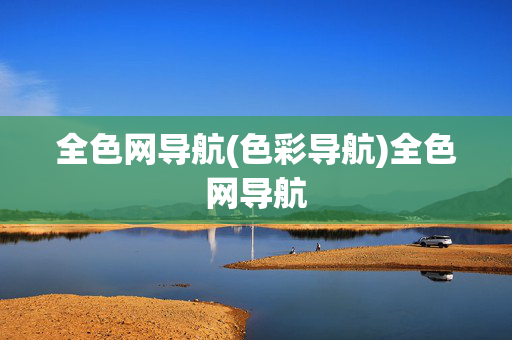 全色网导航(色彩导航)全色网导航