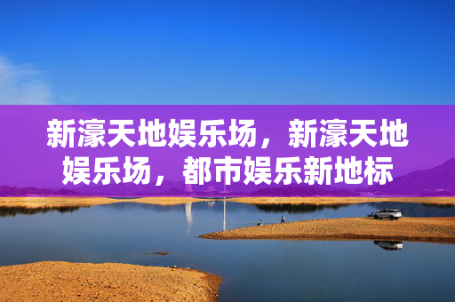 新濠天地娱乐场，新濠天地娱乐场，都市娱乐新地标