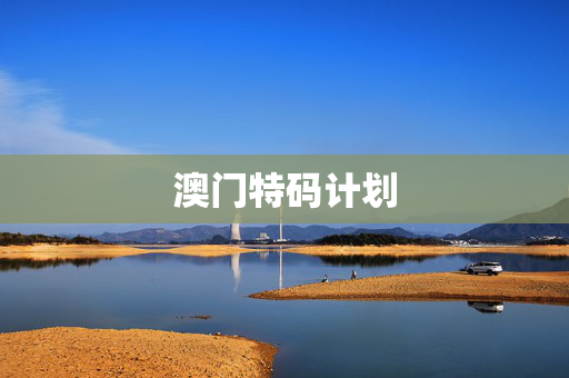 澳门特码计划