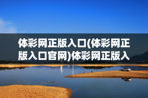 体彩网正版入口(体彩网正版入口官网)体彩网正版入口官网