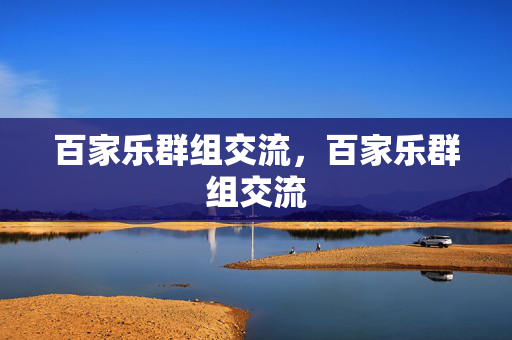 百家乐群组交流，百家乐群组交流
