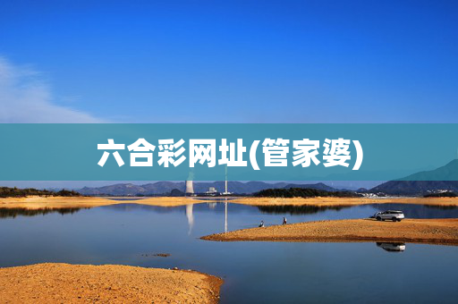 六合彩网址(管家婆)