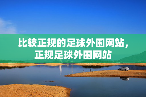 比较正规的足球外围网站，正规足球外围网站
