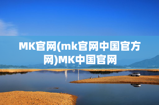 MK官网(mk官网中国官方网)MK中国官网