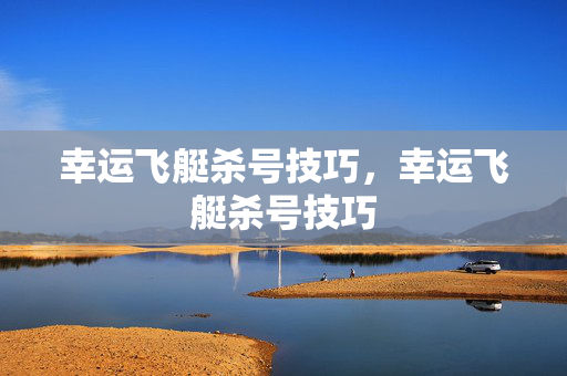 幸运飞艇杀号技巧，幸运飞艇杀号技巧