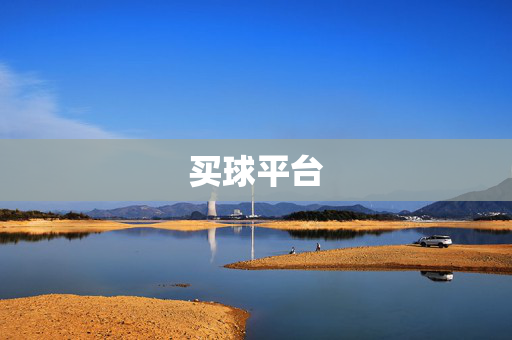 买球平台