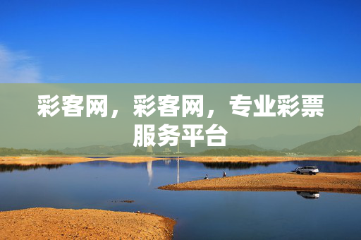 彩客网，彩客网，专业彩票服务平台