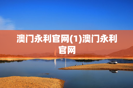 澳门永利官网(1)澳门永利官网