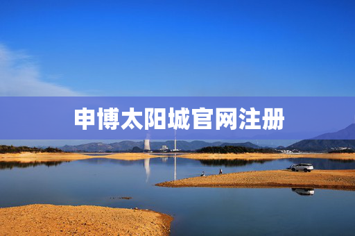 申博太阳城官网注册