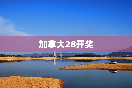 加拿大28开奖
