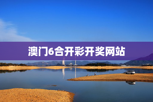澳门6合开彩开奖网站