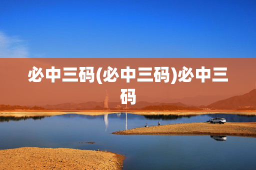 必中三码(必中三码)必中三码