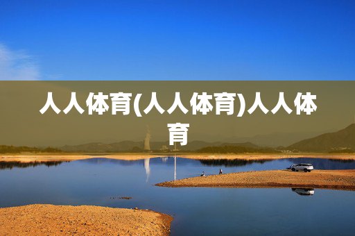 人人体育(人人体育)人人体育