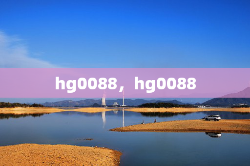 hg0088，hg0088