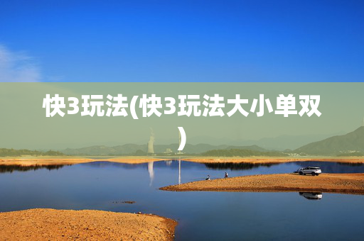 快3玩法(快3玩法大小单双)