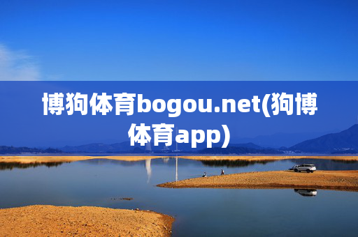 博狗体育bogou.net(狗博体育app)