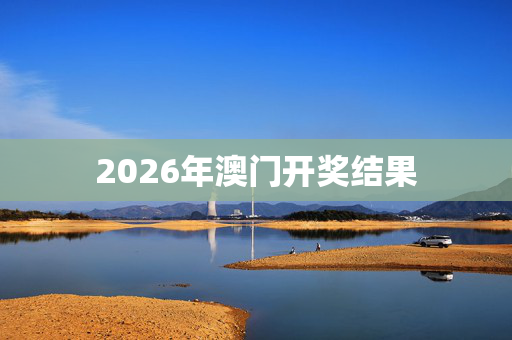 2026年澳门开奖结果