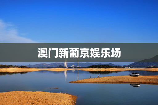 澳门新葡京娱乐场
