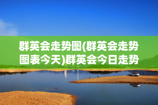 群英会走势图(群英会走势图表今天)群英会今日走势图