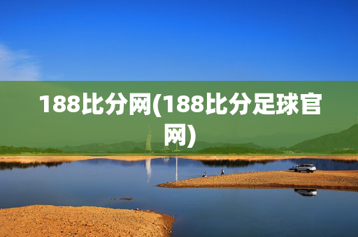 188比分网(188比分足球官网)