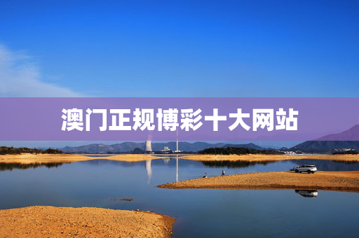澳门正规博彩十大网站