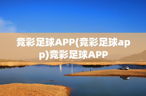 竞彩足球APP(竞彩足球app)竞彩足球APP