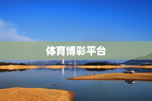 体育博彩平台