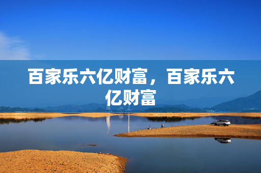 百家乐六亿财富，百家乐六亿财富